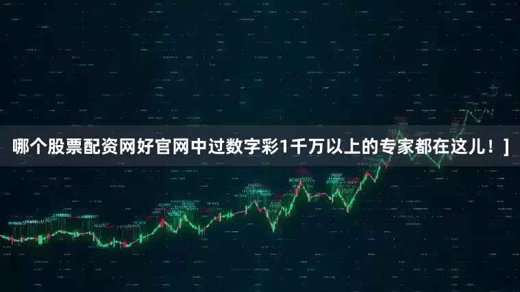 哪个股票配资网好官网中过数字彩1千万以上的专家都在这儿！]