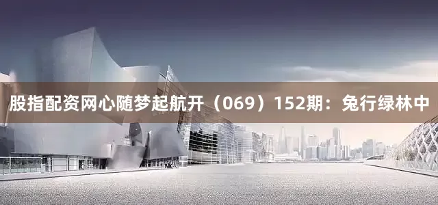股指配资网心随梦起航开（069）　　152期：兔行绿林中