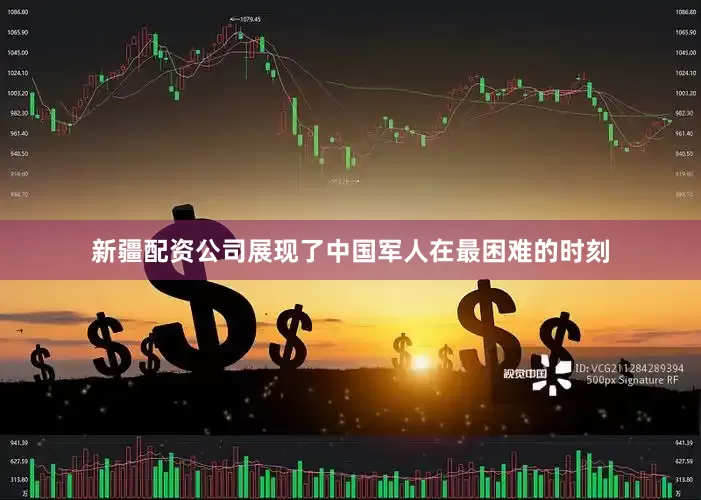 新疆配资公司展现了中国军人在最困难的时刻