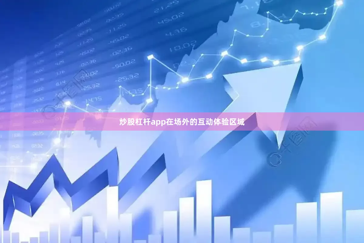 炒股杠杆app在场外的互动体验区域