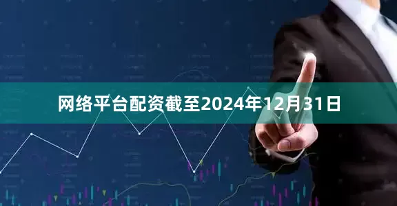 网络平台配资　　截至2024年12月31日
