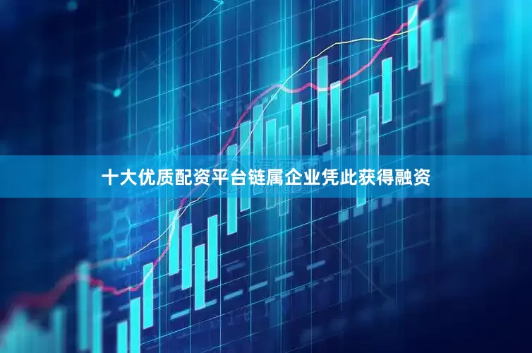 十大优质配资平台链属企业凭此获得融资
