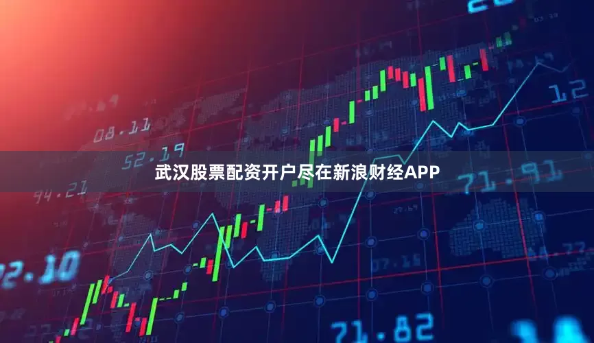 武汉股票配资开户尽在新浪财经APP