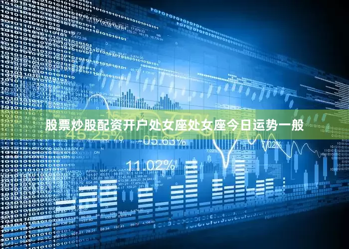 股票炒股配资开户处女座处女座今日运势一般
