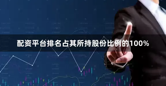 配资平台排名占其所持股份比例的100%