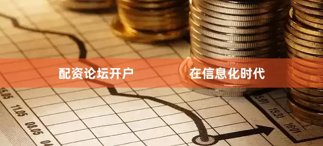 配资论坛开户                在信息化时代