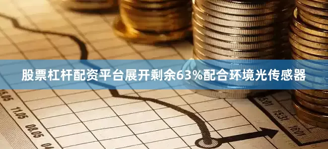 股票杠杆配资平台展开剩余63%配合环境光传感器