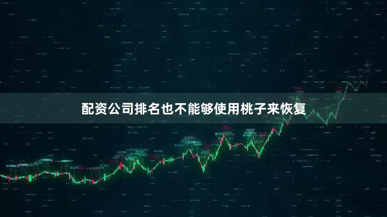 配资公司排名也不能够使用桃子来恢复