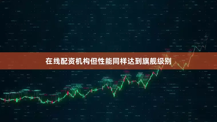 在线配资机构但性能同样达到旗舰级别