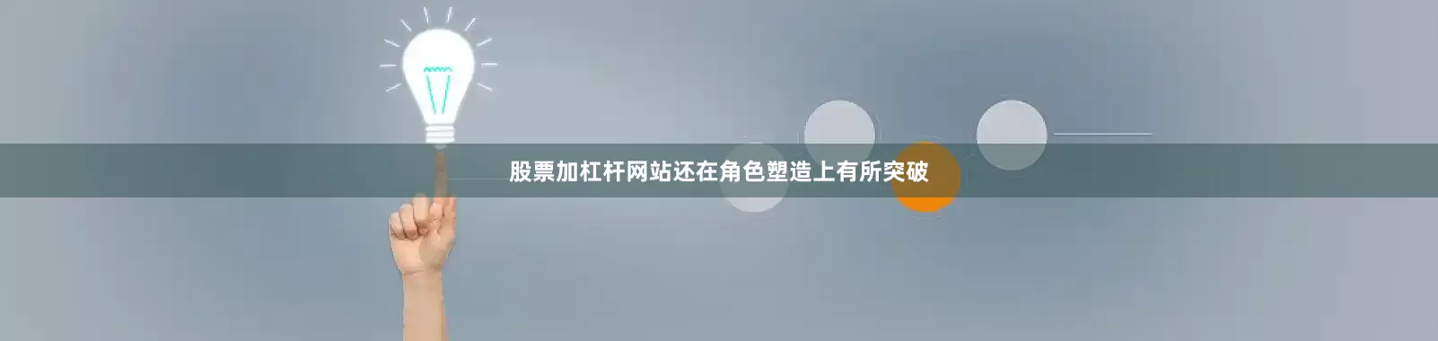 股票加杠杆网站还在角色塑造上有所突破