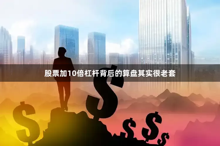 股票加10倍杠杆背后的算盘其实很老套
