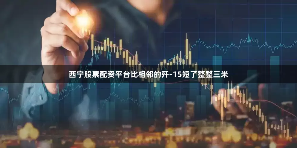 西宁股票配资平台比相邻的歼-15短了整整三米