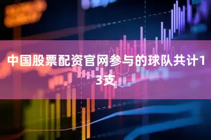 中国股票配资官网参与的球队共计13支