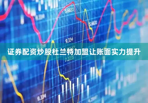 证券配资炒股杜兰特加盟让账面实力提升