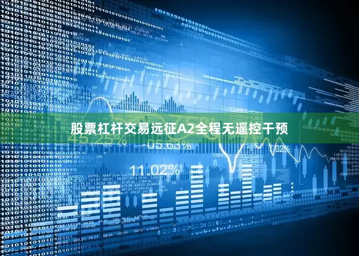 股票杠杆交易远征A2全程无遥控干预