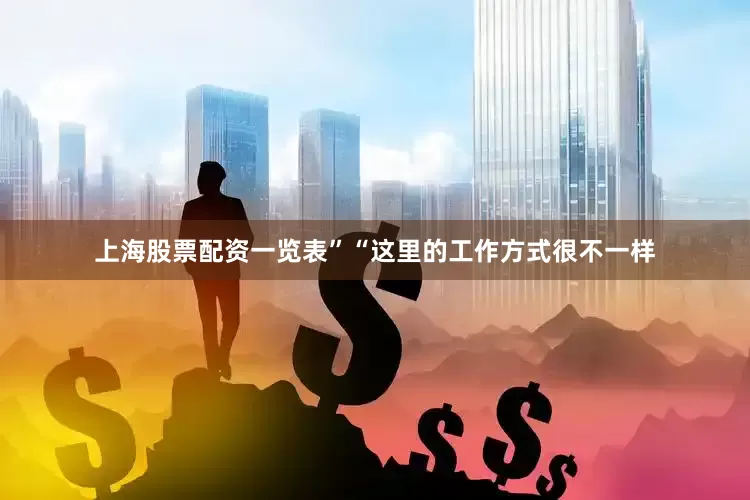 上海股票配资一览表”“这里的工作方式很不一样