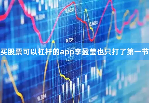 买股票可以杠杆的app李盈莹也只打了第一节