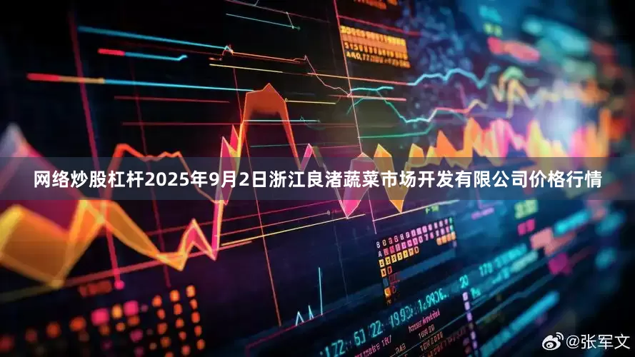 网络炒股杠杆2025年9月2日浙江良渚蔬菜市场开发有限公司价格行情