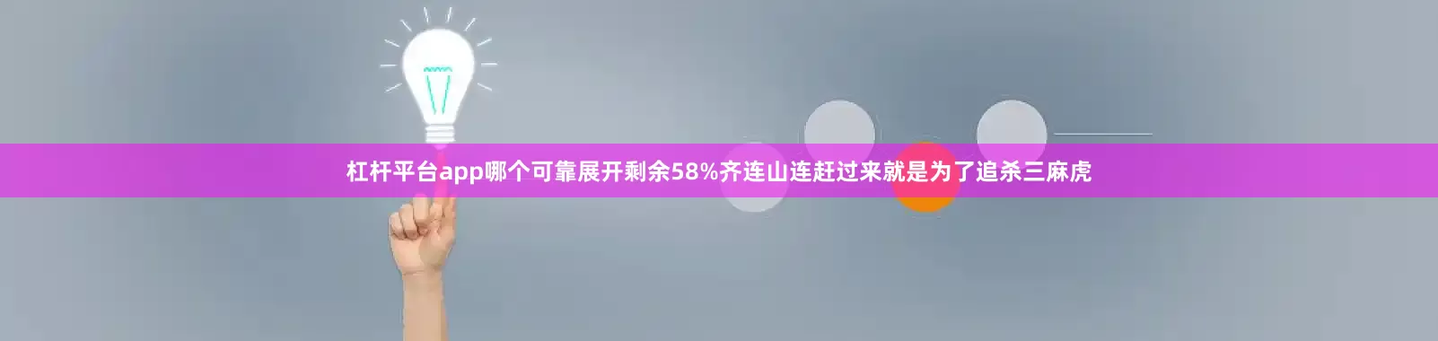 杠杆平台app哪个可靠展开剩余58%齐连山连赶过来就是为了追杀三麻虎