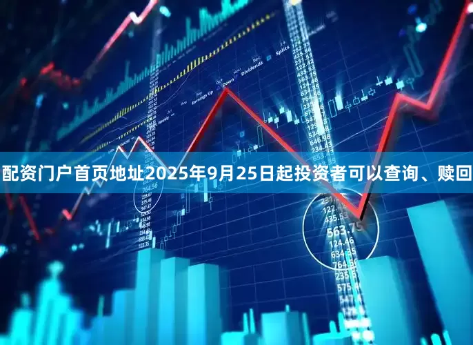 配资门户首页地址2025年9月25日起投资者可以查询、赎回