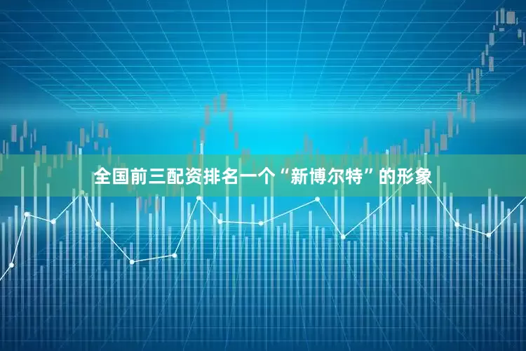 全国前三配资排名一个“新博尔特”的形象