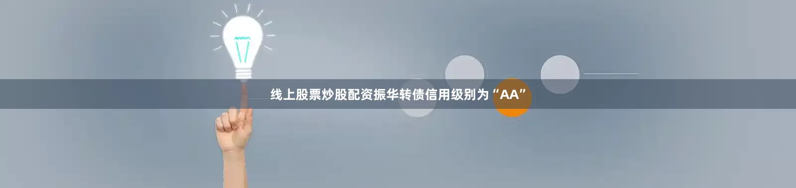 线上股票炒股配资振华转债信用级别为“AA”