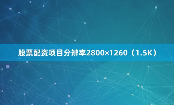 股票配资项目分辨率2800×1260（1.5K）